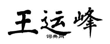 翁闿运王运峰楷书个性签名怎么写