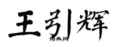 翁闿运王引辉楷书个性签名怎么写