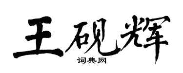 翁闿运王砚辉楷书个性签名怎么写