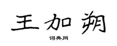 袁强王加朔楷书个性签名怎么写