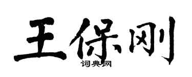 翁闿运王保刚楷书个性签名怎么写