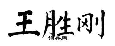 翁闿运王胜刚楷书个性签名怎么写