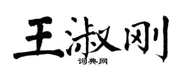翁闿运王淑刚楷书个性签名怎么写