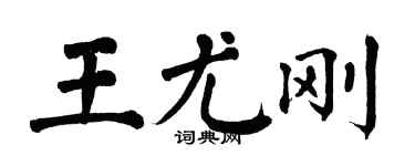 翁闿运王尤刚楷书个性签名怎么写