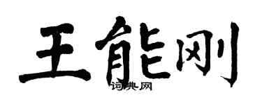 翁闿运王能刚楷书个性签名怎么写