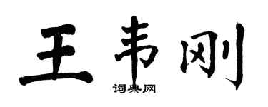 翁闿运王韦刚楷书个性签名怎么写