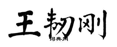 翁闿运王韧刚楷书个性签名怎么写
