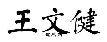 翁闿运王文健楷书个性签名怎么写