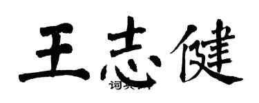 翁闿运王志健楷书个性签名怎么写