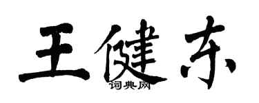 翁闿运王健东楷书个性签名怎么写