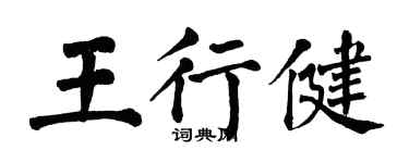 翁闿运王行健楷书个性签名怎么写