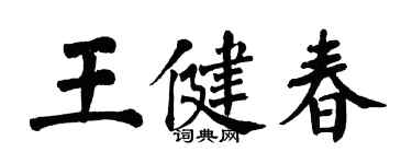 翁闿运王健春楷书个性签名怎么写