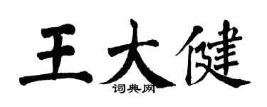 翁闿运王大健楷书个性签名怎么写