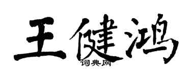 翁闿运王健鸿楷书个性签名怎么写