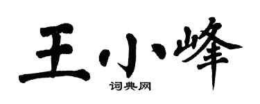 翁闿运王小峰楷书个性签名怎么写