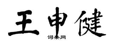翁闿运王申健楷书个性签名怎么写