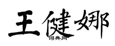 翁闿运王健娜楷书个性签名怎么写