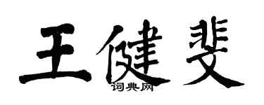 翁闿运王健斐楷书个性签名怎么写