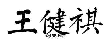 翁闿运王健祺楷书个性签名怎么写