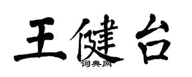 翁闿运王健台楷书个性签名怎么写