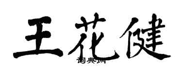 翁闿运王花健楷书个性签名怎么写