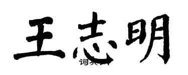 翁闿运王志明楷书个性签名怎么写