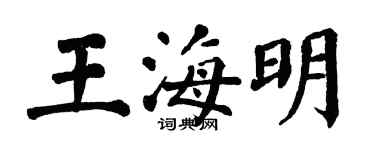 翁闿运王海明楷书个性签名怎么写