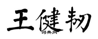翁闿运王健韧楷书个性签名怎么写