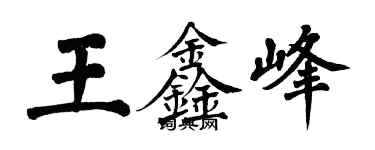 翁闿运王鑫峰楷书个性签名怎么写