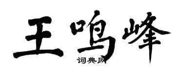 翁闿运王鸣峰楷书个性签名怎么写