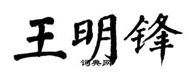 翁闿运王明锋楷书个性签名怎么写
