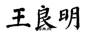 翁闿运王良明楷书个性签名怎么写