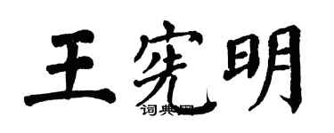 翁闿运王宪明楷书个性签名怎么写