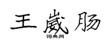 袁强王崴肠楷书个性签名怎么写