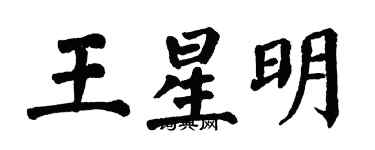翁闿运王星明楷书个性签名怎么写