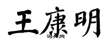 翁闿运王康明楷书个性签名怎么写