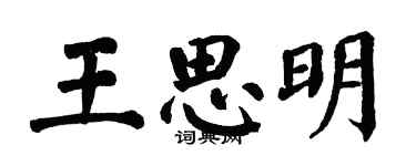 翁闿运王思明楷书个性签名怎么写