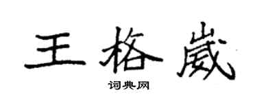 袁强王格崴楷书个性签名怎么写