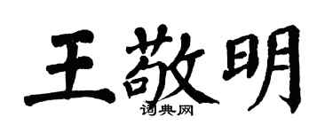 翁闿运王敬明楷书个性签名怎么写