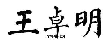 翁闿运王卓明楷书个性签名怎么写