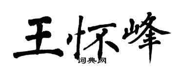 翁闿运王怀峰楷书个性签名怎么写
