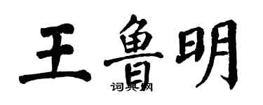 翁闿运王鲁明楷书个性签名怎么写
