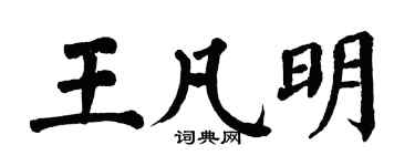 翁闿运王凡明楷书个性签名怎么写