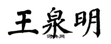 翁闿运王泉明楷书个性签名怎么写