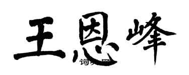 翁闿运王恩峰楷书个性签名怎么写