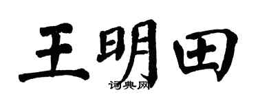 翁闿运王明田楷书个性签名怎么写