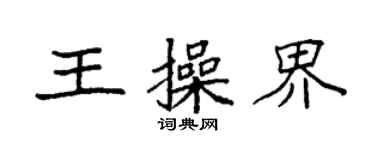袁强王操界楷书个性签名怎么写