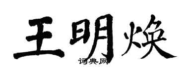 翁闿运王明焕楷书个性签名怎么写