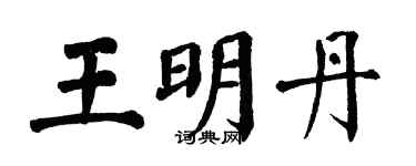 翁闿运王明丹楷书个性签名怎么写
