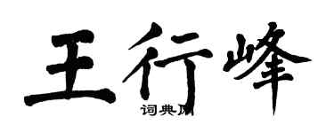 翁闿运王行峰楷书个性签名怎么写